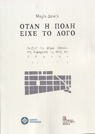 Όταν η πόλη είχε το Λόγο