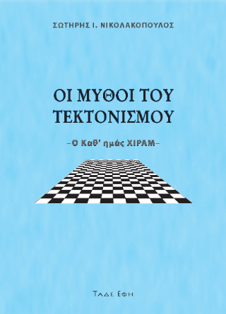 Οι μύθοι του τεκτονισμού