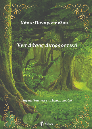 Ένα Δάσος Διαφορετικό
