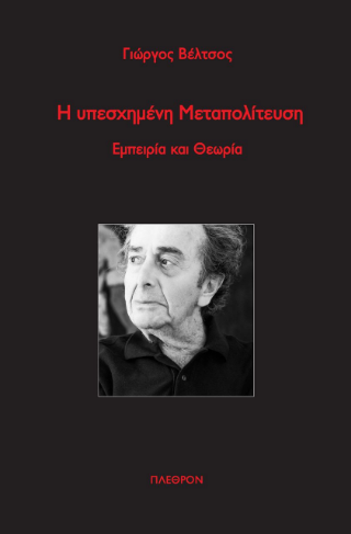Η υπεσχημένη μεταπολίτευση