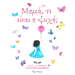 Μαμά, τι είναι η ψυχή;