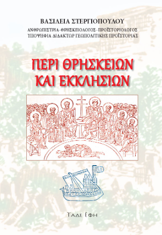 Περί θρησκειών και εκκλησιών