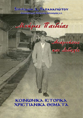 Μνήμες Παιδείας, Αναμνήσεις και Διδαχές.