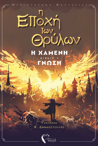 Η Εποχή των Θρύλων ΙΙΙ