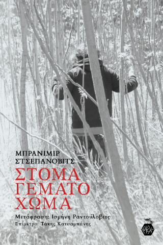 Στόμα Γεμάτο Χώμα