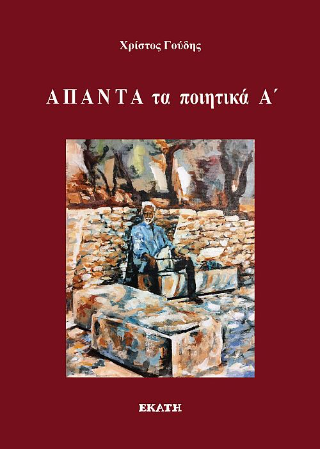 Άπαντα τα ποιητικά B’