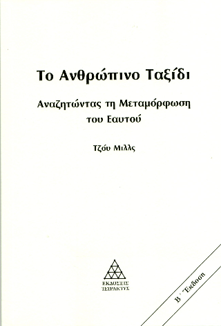 Το ανθρώπινο ταξίδι