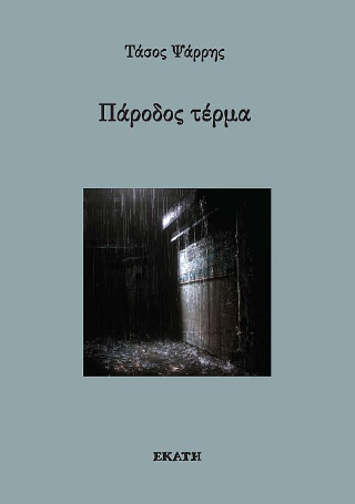 Πάροδος τέρμα