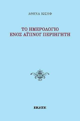 Το ημερολόγιο ενός άυπνου περιηγητή