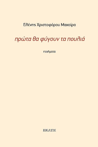 Πρώτα θα φύγουν τα πουλιά