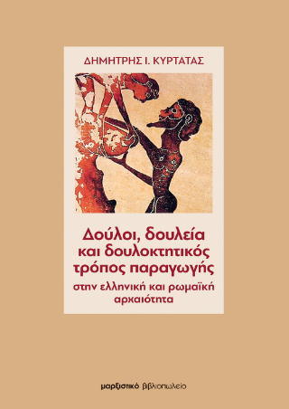 Δούλοι, δουλεία και δουλοκτητικός τρόπος παραγωγής