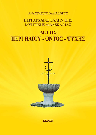 Λόγος περί Ηλίου – Όντος – Ψυχής