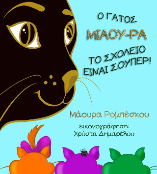 Ο γάτος Μιάου-ρα