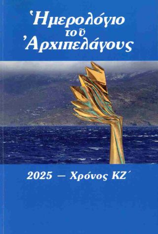 Ημερολόγιο του αρχιπελάγους
