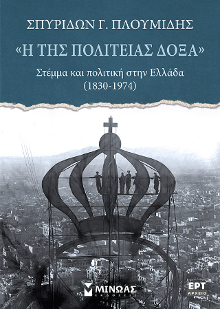 Η της πολιτείας δόξα