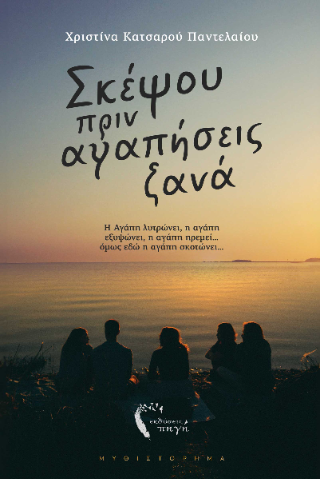 Σκέψου πριν αγαπήσεις ξανά