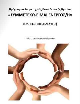 «Συμμετέχω είμαι ενεργός/ή» – Οδηγός εκπαίδευσης