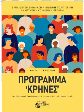 Πρόγραμμα «Κρήνες»