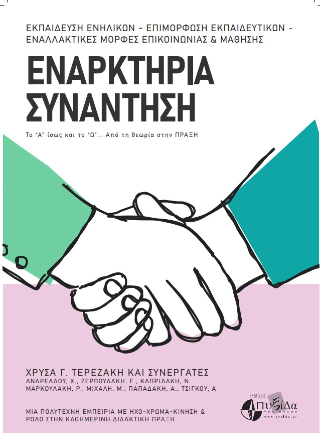 Εναρκτήρια συνάντηση : το “Α” ίσως και το “Ω”… από τη θεωρία στην πράξη