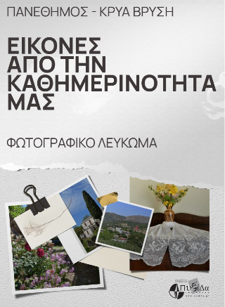 Πανέθημος – Κρύα Βρύση