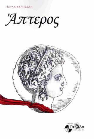 Άπτερος