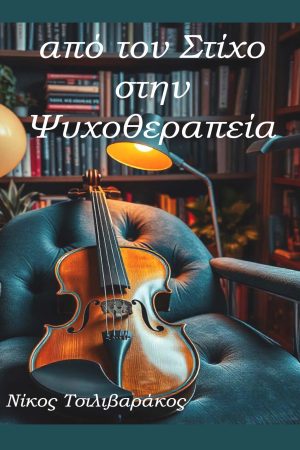 Απο τον Στίχο στη Ψυχοθεραπεία