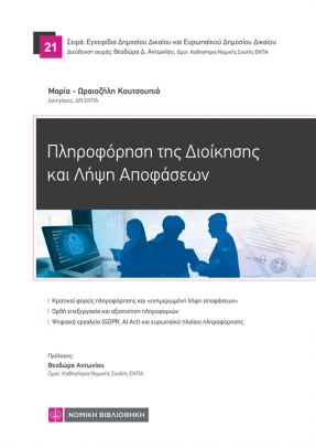 Πληροφόρηση της Διοίκησης και Λήψη Αποφάσεων