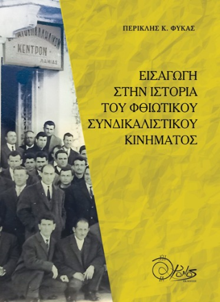 Εισαγωγή στην Ιστορία του Φθιωτικού Συνδικαλιστικού Κινήματος