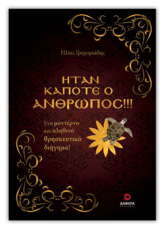 Ήταν κάποτε ο άνθρωπος