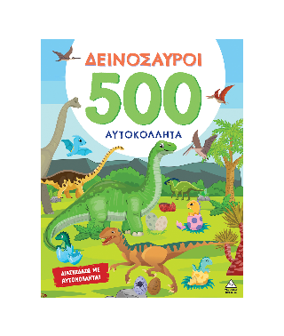 Δεινόσαυροι