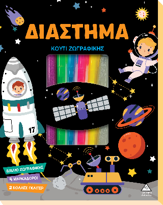 Κουτί ζωγραφικής – Διάστημα