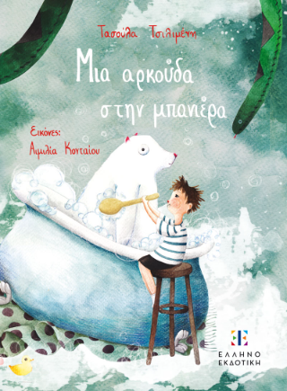 Μια αρκούδα στην μπανιέρα