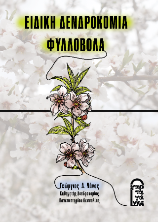 Ειδική δενδροκομία