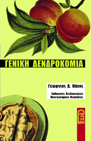 Γενική δενδροκομία