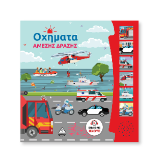 Βιβλίο ήχου – Οχήματα Άμεσης Δράσης