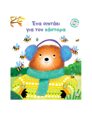 Ένα σπιτάκι για τον κάστορα