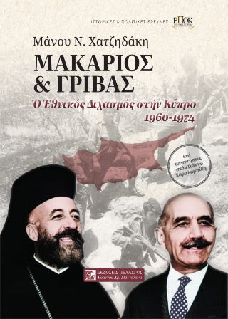Μακάριος και Γρίβας