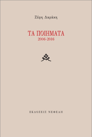 Τα ποιήματα