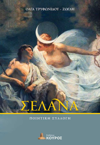 Σελάνα
