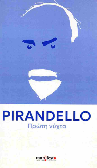 Πρώτη νύχτα