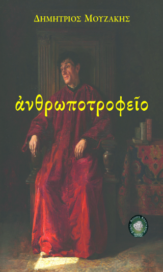 ανθρωποτροφείο