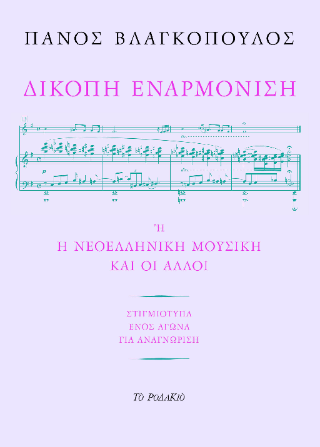 Δίκοπη εναρμόνιση