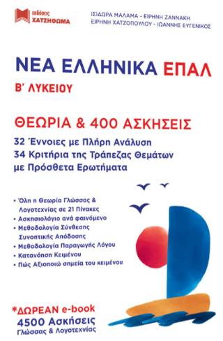 Νέα Ελληνικά ΕΠΑΛ Β’ Λυκείου
