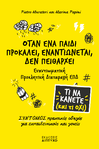 Όταν ένα παιδί προκαλεί, εναντιώνεται, δεν πειθαρχεί