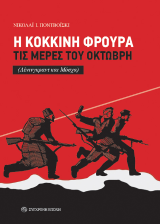 Η Κόκκινη Φρουρά τις μέρες του Οκτώβρη