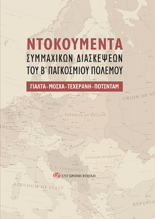 Nτοκουμέντα Συμμαχικών Διασκέψεων του Β΄ Παγκόσμιου Πολέμου