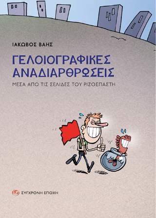 Γελοιογραφικές αναδιαρθρώσεις.