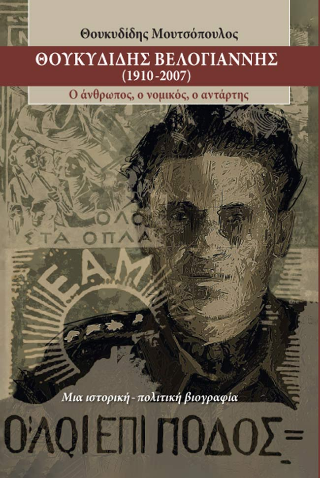 Θουκυδίδης Βελογιάννης (1910-2007)
