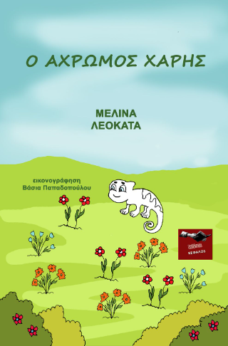 Ο άχρωμος Χάρης