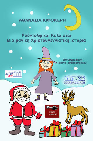 Ρούντολφ και Καλλιστώ